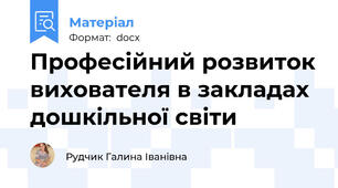 Професійний розвиток вихователя в закладах дошкільної світи