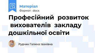 Професійний  розвиток  вихователів  закладу дошкільної освіти