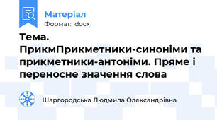 Тема. ПрикмПрикметники-синоніми та прикметники-антоніми. Пряме і переносне значення слова