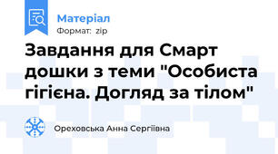Завдання для Смарт дошки з теми "Особиста гігієна. Догляд за тілом"