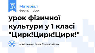 урок фізичної культури у 1 класі "Цирк!Цирк!Цирк!"