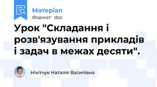 Урок "Складання і розв'язування прикладів і задач в межах десяти".