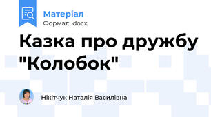 Казка про дружбу "Колобок"