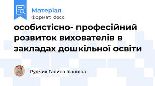 особистісно- професійний розвиток вихователів в закладах дошкільної освіти
