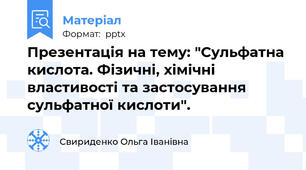 Презентація на тему: "Сульфатна кислота. Фізичні, хімічні властивості та застосування сульфатної кислоти".