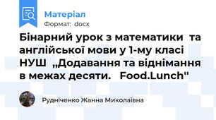 Бінарний урок з математики  та англійської мови у 1-му класі НУШ  ,,Додавання та віднімання в межах десяти.   Food.Lunch''