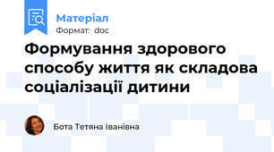Формування здорового способу життя як складова соціалізації дитини
