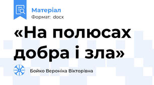«На полюсах  добра і зла»