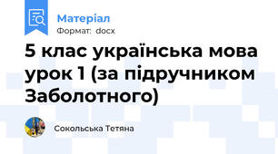 5 клас українська мова урок 1 (за підручником Заболотного)