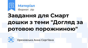 Завдання для Смарт дошки з теми "Догляд за ротовою порожниною"