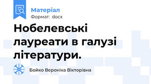 Нобелевські лауреати в галузі літератури.