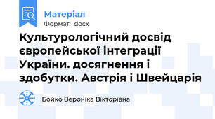 Культурологічний досвід європейської інтеграції України. досягнення і здобутки. Австрія і Швейцарія