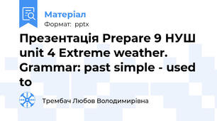 Презентація Prepare 9 НУШ unit 4 Extreme weather. Grammar: past simple - used to