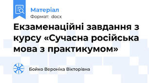 Екзаменаційні завдання з курсу «Сучасна російська мова з практикумом»