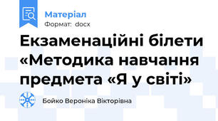 Екзаменаційні білети «Методика навчання предмета «Я у світі»