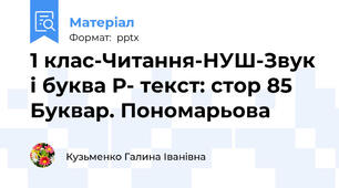 1 клас-Читання-НУШ-Звук і буква Р- текст: стор 85 Буквар. Пономарьова