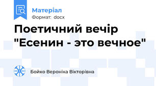 Поетичний вечір "Есенин - это вечное"