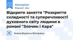 Відкрите заняття "Розкриття складності та суперечливості духовного світу людини в романі "Злочин і Кара"