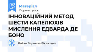 ІННОВАЦІЙНИЙ МЕТОД ШЕСТИ КАПЕЛЮХІВ МИСЛЕННЯ ЕДВАРДА ДЕ БОНО