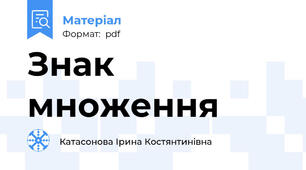 Знак множення