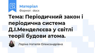 Тема: Періодичний закон і періодична система Д.І.Менделєєва у світлі теорії будови атома.