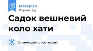Садок вешневий коло хати