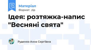 Ідея: розтяжка-напис "Весняні свята"