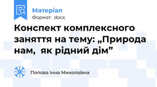 Конспект комплексного заняття на тему: „Природа нам,  як рідний дім”