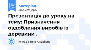Презентація до уроку на тему: Призначення оздоблення виробів із деревини .
