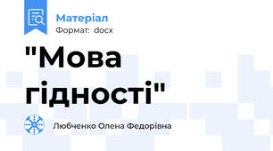 "Мова гідності"