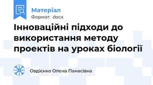 Інноваційні підходи до використання методу проектів на уроках біології