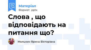 Слова , що відповідають на питання що?