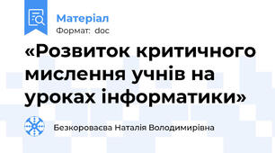 «Розвиток критичного мислення учнів на уроках інформатики»