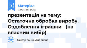 презентація на тему: Остаточна обробка виробу.Оздоблення іграшки (на власний вибір)