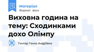 Виховна година на тему: Сходинками дохо Олімпу