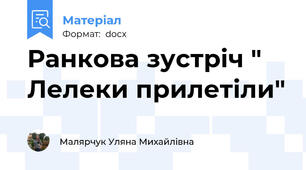 Ранкова зустріч " Лелеки прилетіли"
