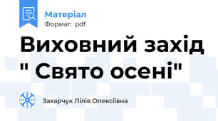 Виховний захід " Свято осені"
