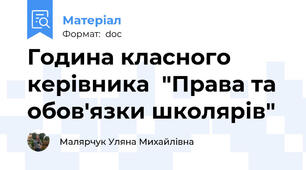 Година класного керівника  "Права та обов'язки школярів"