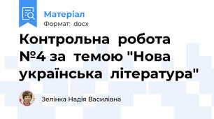 Контрольна  робота  №4 за  темою "Нова  українська  література"