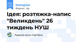 Ідея: розтяжка-напис "Великдень" 26 тиждень НУШ