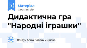 Дидактична гра "Народні іграшки"