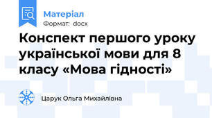 Конспект першого уроку для 8 класу «Мова гідності»