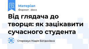 Від глядача до творця: як зацікавити сучасного студента