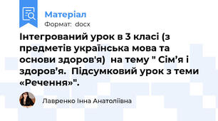 Інтегрований урок в 3 класі (з предметів українська мова та  основи здоров'я)  на тему " Сім’я і здоров’я.  Підсумковий урок з теми «Речення»".