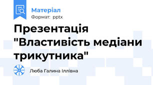 Презентація "Властивість медіани трикутника"