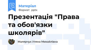 Презентація "Права та обов'язки школярів"