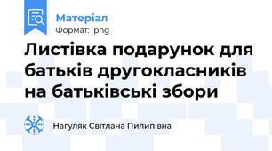 Листівка подарунок для батьків другокласників на батьківські збори