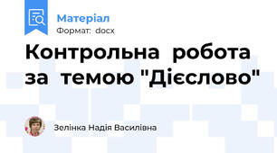 Контрольна  робота за  темою "Дієслово"