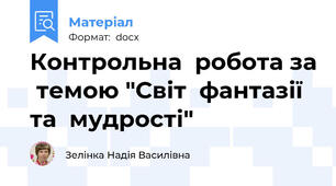 Контрольна  робота за  темою "Світ  фантазії  та  мудрості"