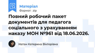 Повний робочий пакет документів для педагога соціального з урахуванням наказу МОН №961 від 18.06.2026.